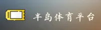 半岛体育(BANDAO)官方网站 - 值得信赖的体育娱乐品牌