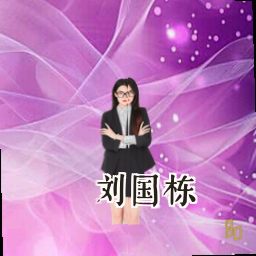 刘国栋