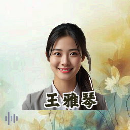 王雅琴