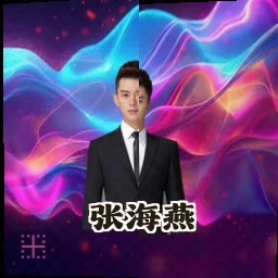 张海燕